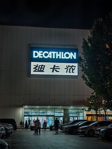 迪卡侬(槐安东路店)