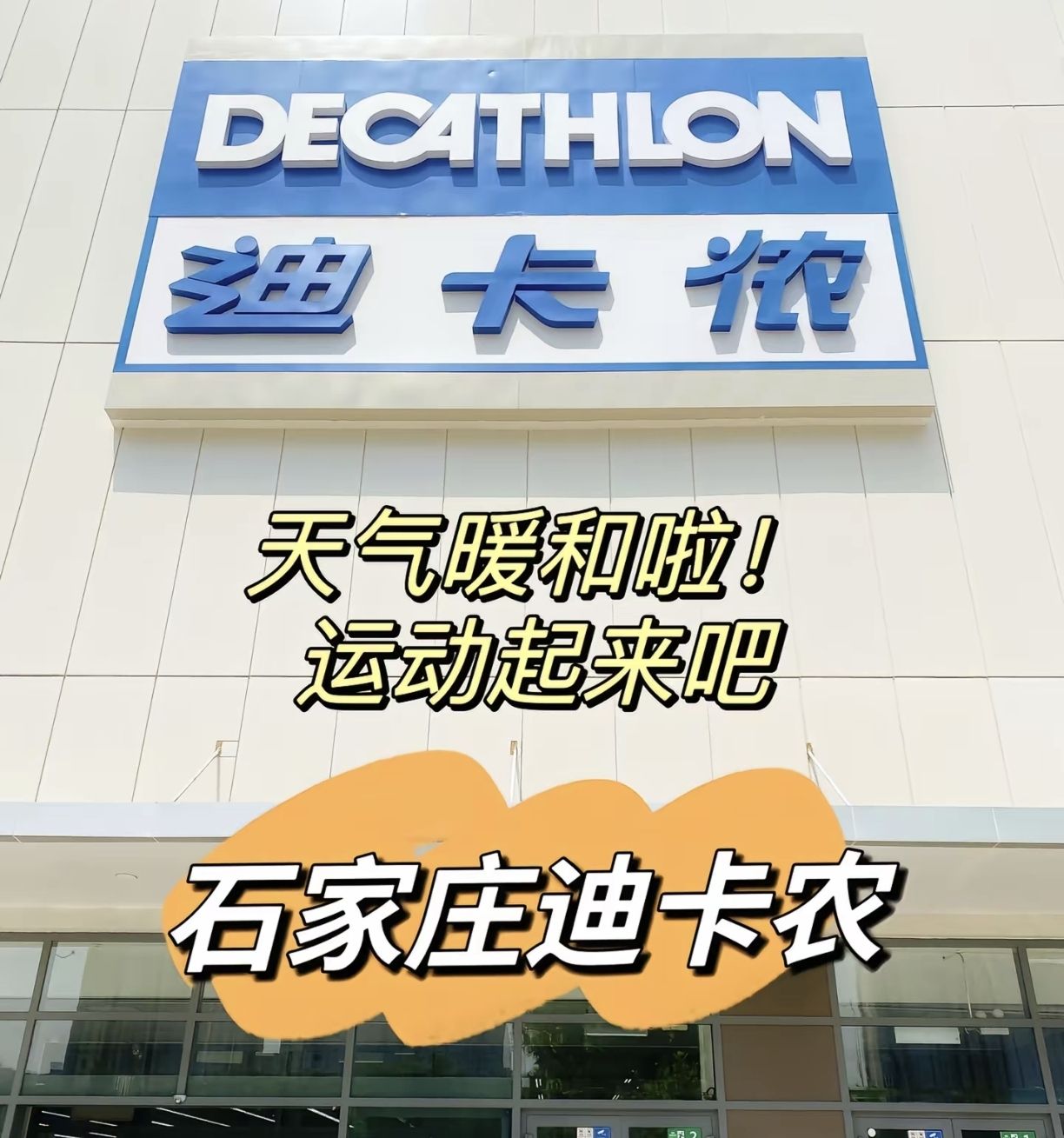 迪卡侬(槐安东路店)