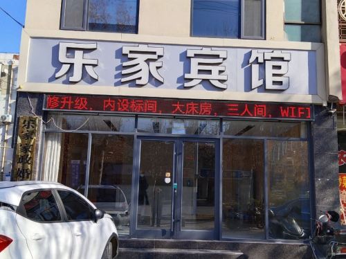 乐家宾馆(桃源街店)