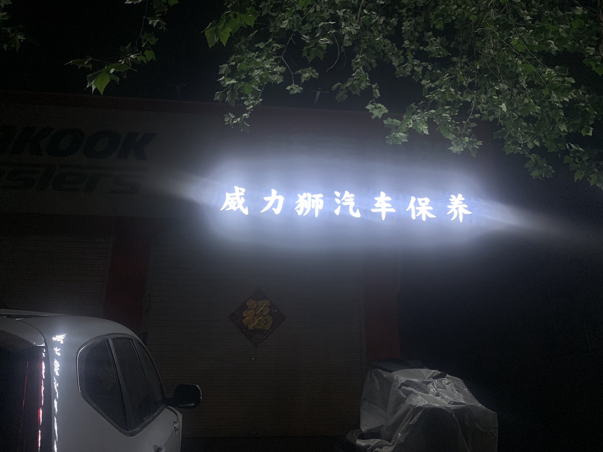 威力狮汽车保养中心
