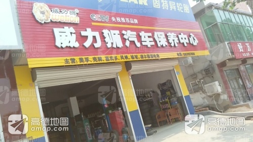 威力狮汽车保养中心