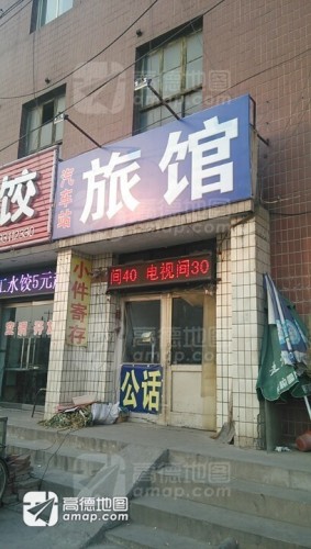 辛集汽车站旅馆