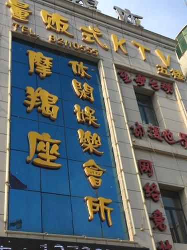 摩羯座量贩式KTV(北润商厦店)