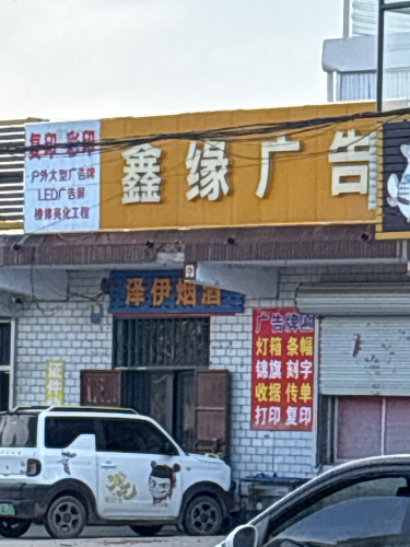 鑫缘广告