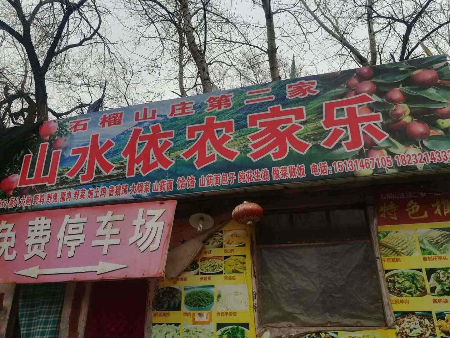 石榴山庄元氏县山水依农家乐