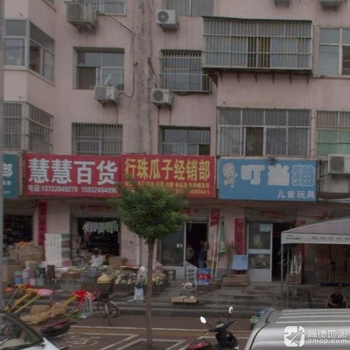 慧慧百货(张举路店)