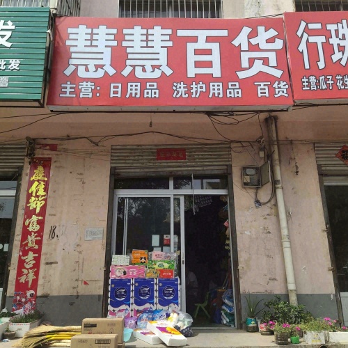 慧慧百货(张举路店)
