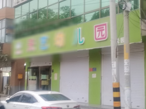 天艺幼儿园(东关园)