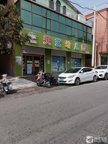 天艺幼儿园(东关园)