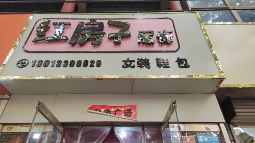红房子服饰