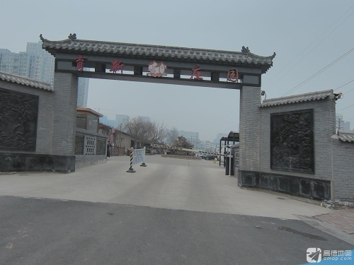 育新庄园