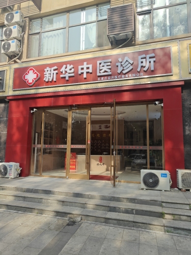 新华中医诊所(维明北大街)