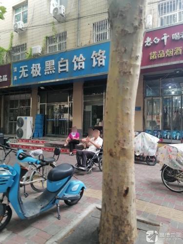 无极黑白饸饹(清真寺街店)