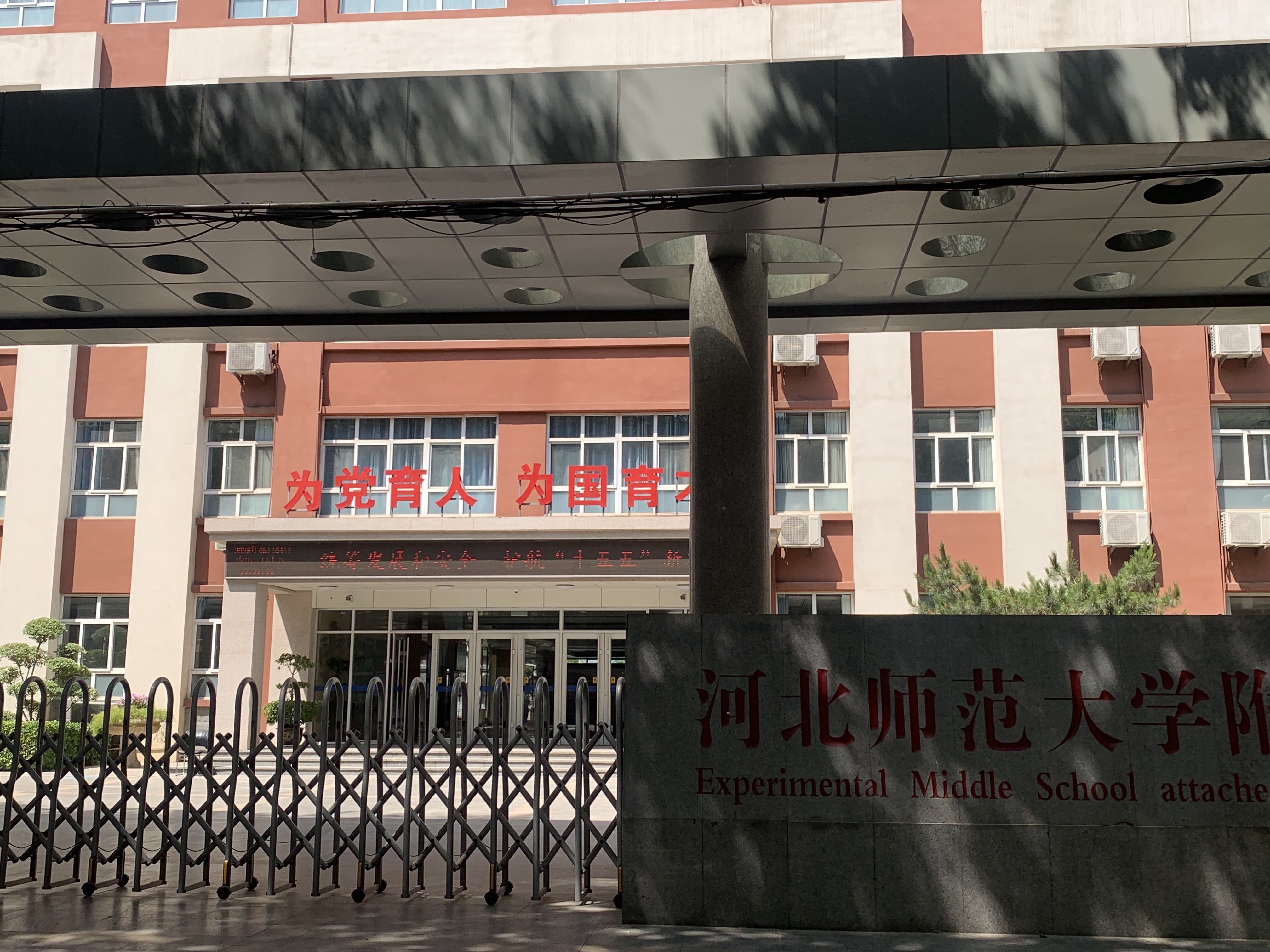 河北师范大学附属实验中学