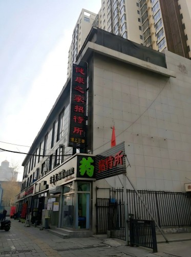 石家庄健康之家招待所(医科大学第四医院店)