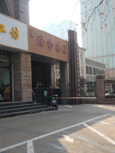 隆和集团(邯郸商会)