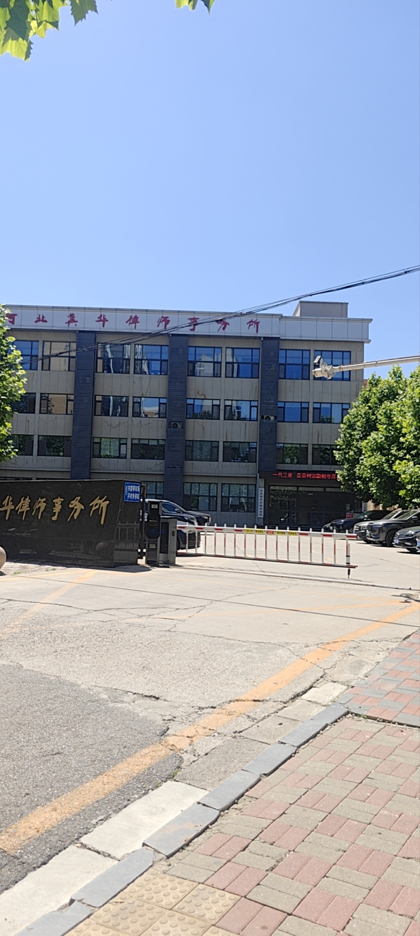 河北冀华律师事务所(石铜路)
