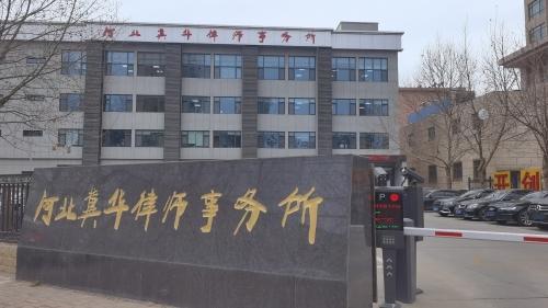 河北冀华律师事务所(石铜路)