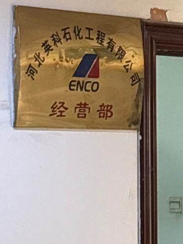 河北英科石化工程有限公司