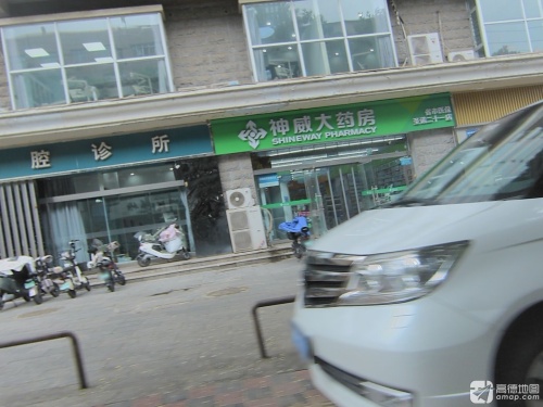 神威大药房(圣诺二十一店)