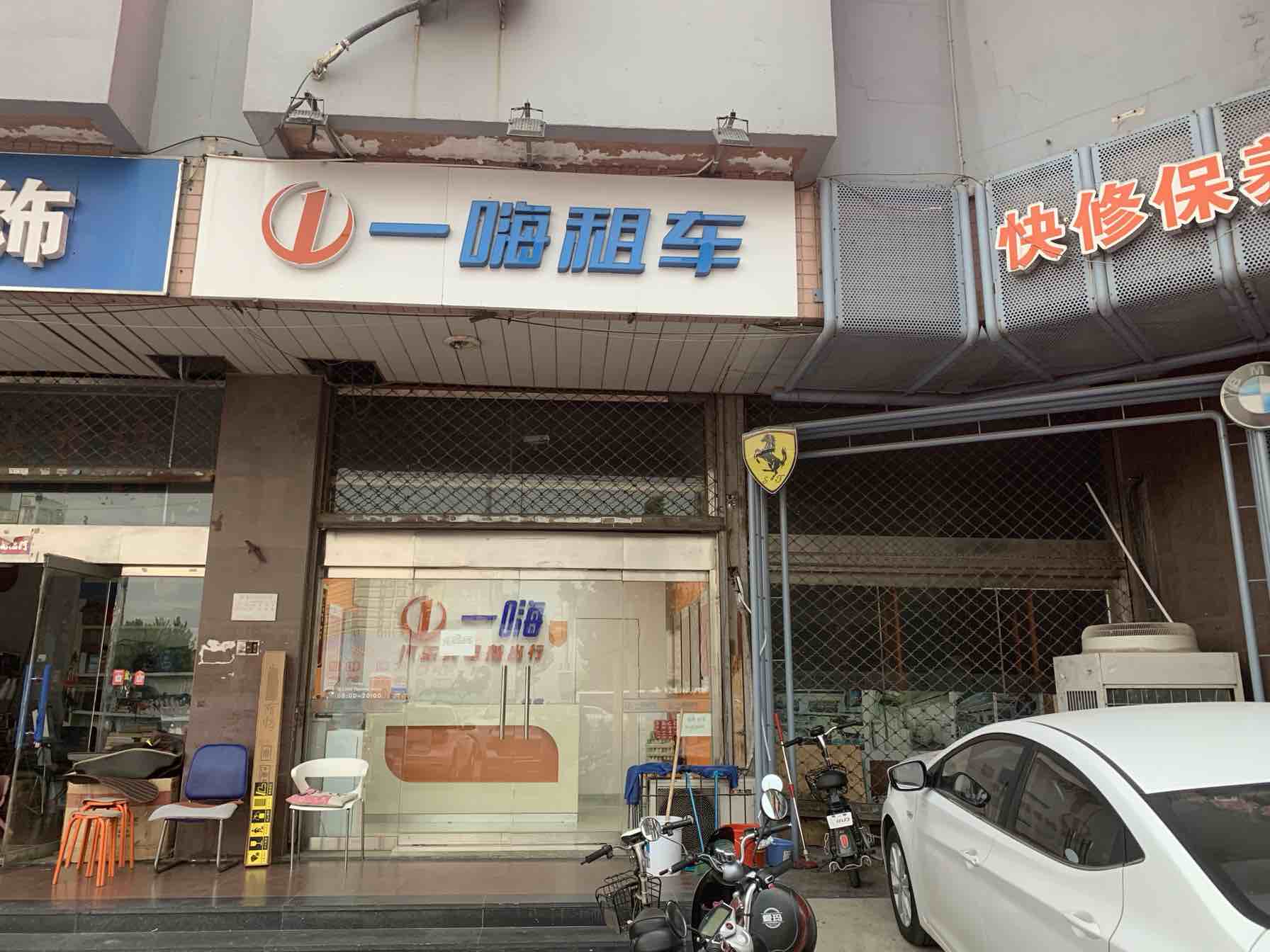 一嗨租车(桥西裕华西路店)