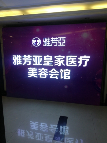雅芳亚皇家医疗美容会馆