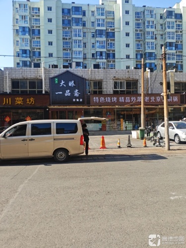 大眼一品斋