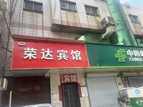 石家庄荣达宾馆