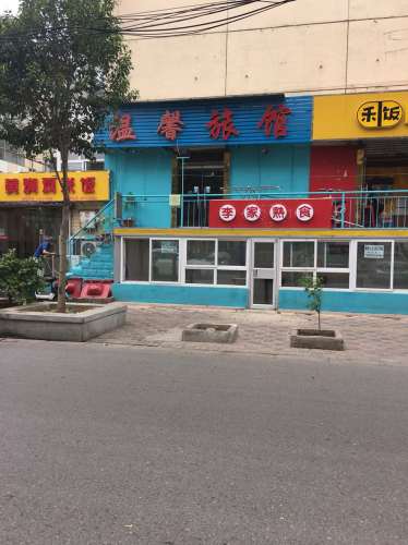 温馨旅馆(西里街)