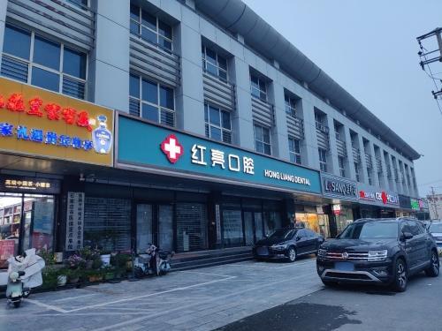 红亮口腔