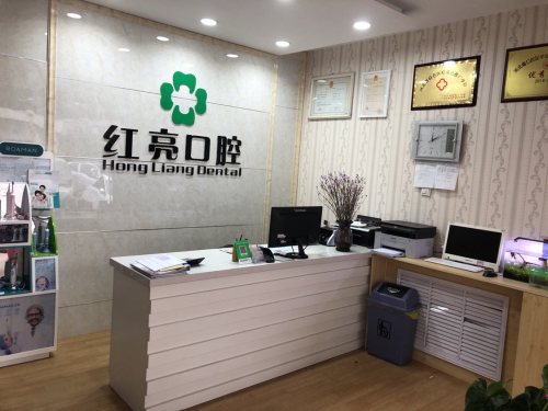 红亮口腔
