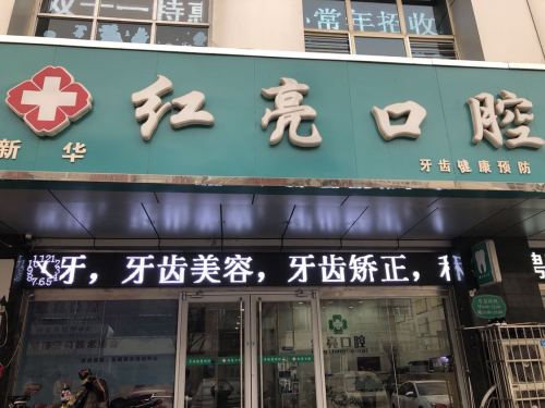 红亮口腔