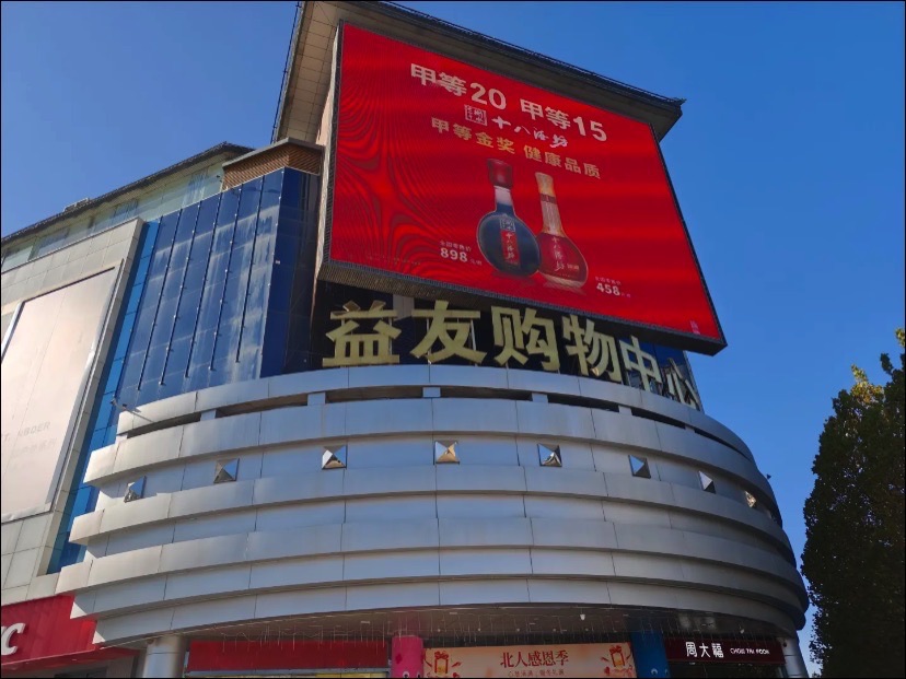 益友购物中心