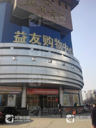 益友购物中心
