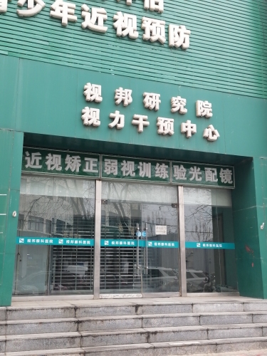 石家庄市中小学生视力健康干预中心(大经街)