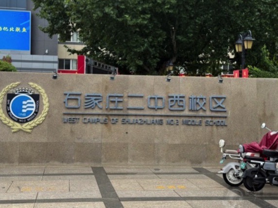 石家庄二中西校区