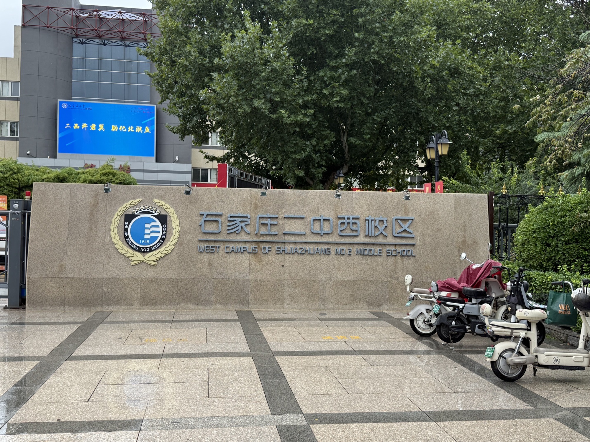 石家庄二中西校区