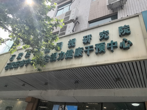 石家庄市中小学生视力健康干预中心(中山西路)