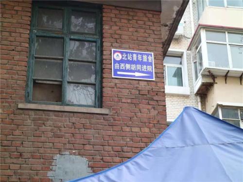 石家庄北站青年旅社
