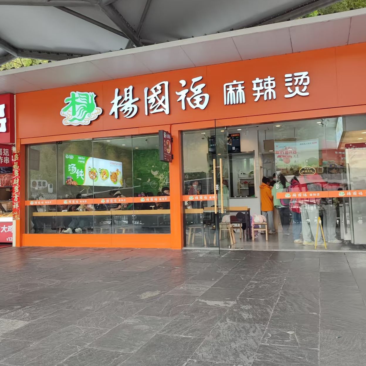 杨国福麻辣烫(新华区民族路店)