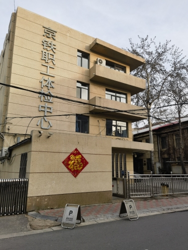 北京铁路局石家庄健康体检中心