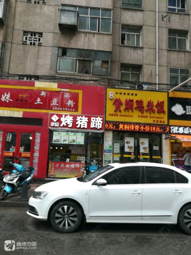 方燕烤猪蹄(湾里庙步行街店)