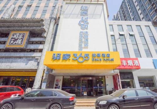 驿家365连锁酒店(石家庄市省信访局和平医院店)