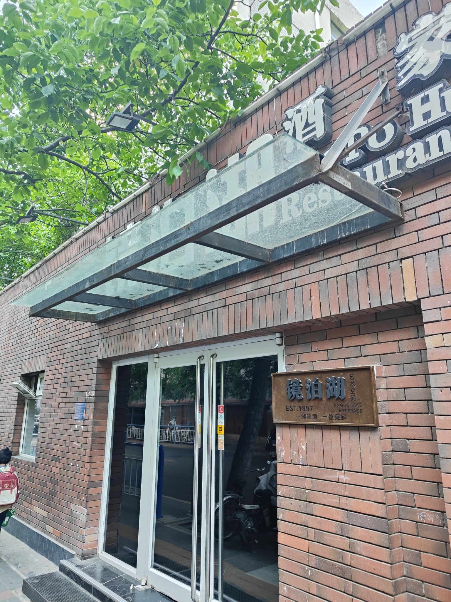 镜泊湖酒家(长征街店)