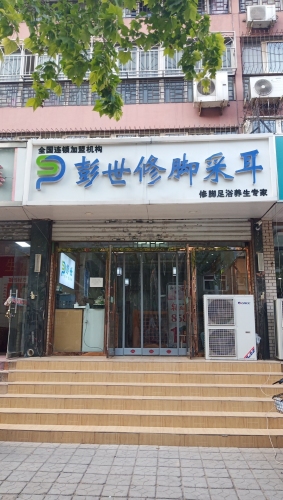 彭世修脚采耳宁安路店