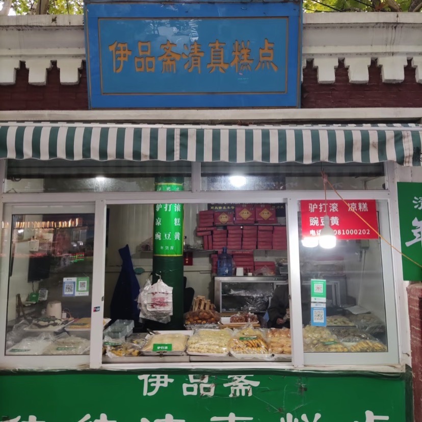 伊品斋糕点