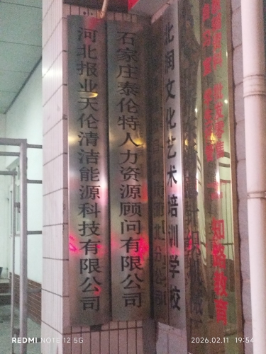 石家庄泰伦特人力资源顾问有限公司(长征大厦店)
