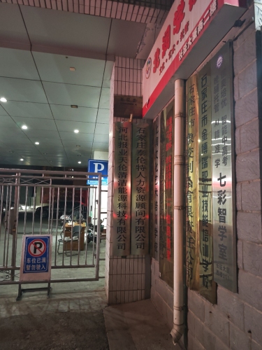 石家庄泰伦特人力资源顾问有限公司(长征大厦店)