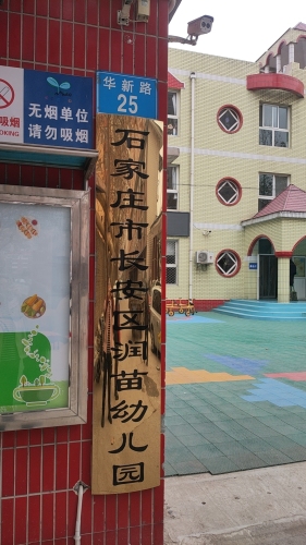 石家庄市长安区润苗幼儿园