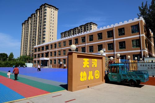 天河幼儿园